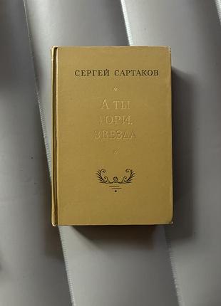 Книга сергей сартаков а ты гори, звезда