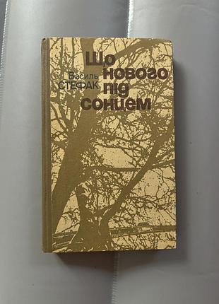 Книга василь стефан що нового під сонцем