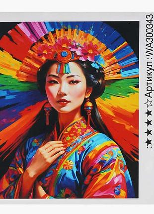 Картина по номерам "китаянка" wa300343 yargo