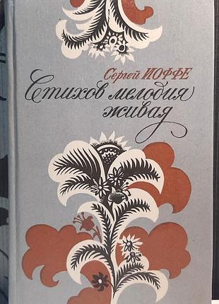 Мелодия стихов живая. этюды о поэтах (на русском языке). сергий иоффе