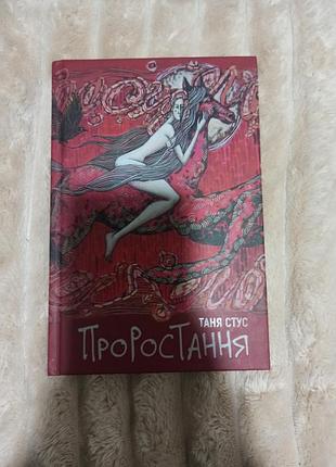 Книга прорастания таня стус