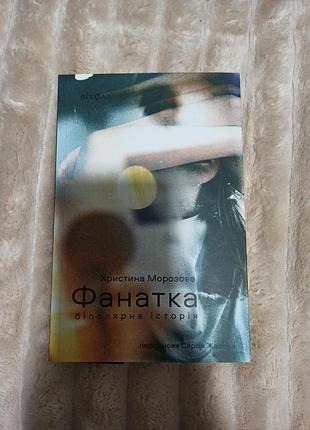 Книга фанатка христина морозова