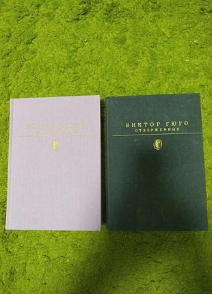 Виктор гюго отверженные 2 тома