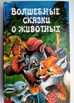 Волшебные сказки о животных. худож. а. шахгелдян. м.: квадрат 1993г
