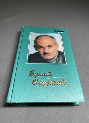 Булат окуджава зеркало 20 век
