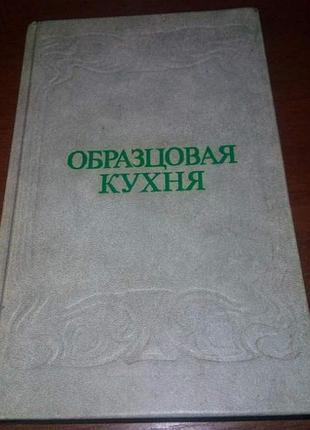 "образцовая кухня" (репринт)