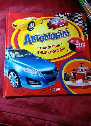 Самая первая энциклопедия 
автомобили