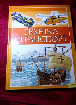 Енциклопедія 
техніка і транспорт