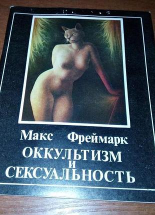 Макс фреймарк. оккультизм и сексуальность