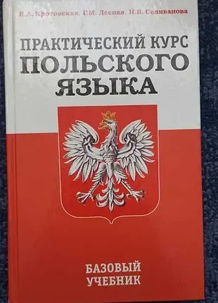 Практичный курс польского языка (кротовская, лесна, селивовая)