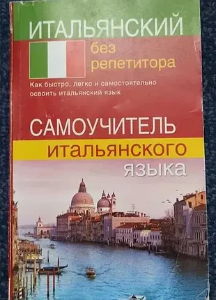 Самоучитель італійської мови "итальянский без репетитора"