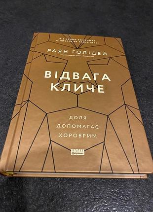 Раян голідей відвага кличе