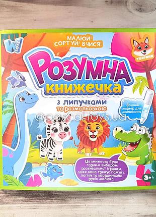 Детская "умная книжечка" с липучками и раскраской "животные"