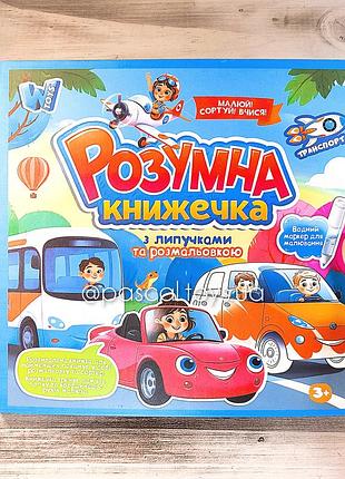 Детская "умная книжечка" с липучками и раскраской "транспорт"