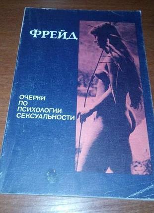 Зигмунд фрейд, "очерки по психологии сексуальности"