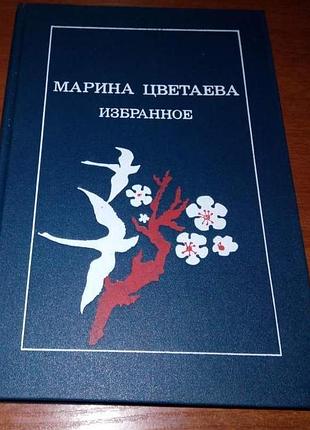 Марина цветаева. избранное