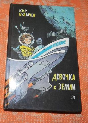 Кир булычёв, "девочка с земли"