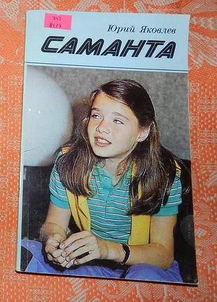 Юрий яковлев, "саманта"