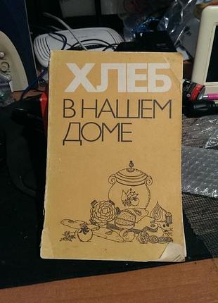 Книга «хлеб в нашем доме» рецепты блюд из хлеба