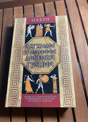 Кун н. а. легенди та міфи давньої греції