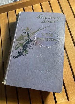 Дюма три мушкетера 1956 г