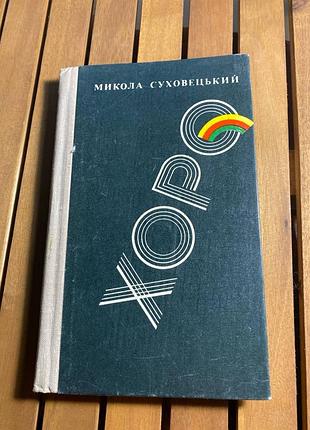 Николай суховецкий. хоро