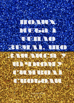 Постер в рамке “подых неба и тепло земли” 3008 | коллекция «патриотические» | авторский декор 30×40 см