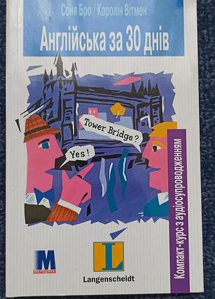 Английская за 30 дней" соня бро, каролин витмен (langenscheidt)