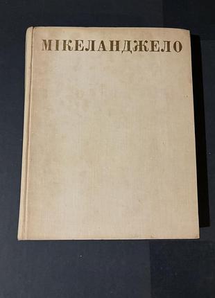 Книга збірник микола бажан мікеланджело 1975