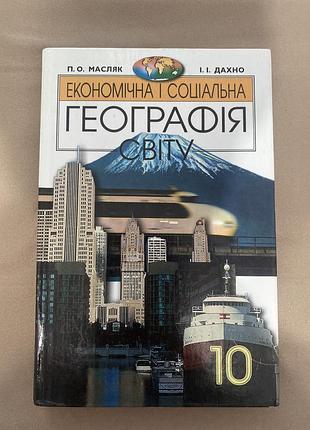 Продаю наукову книгу з географії , яка була у використанні кілька разів. усе в хорошому стані — сторінки чисті, обкладинки не порвані.
