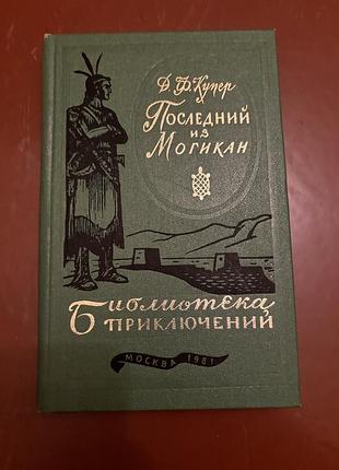 Книга последний из могикан купер