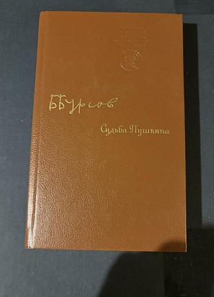 Книга б.бурсов судьба пушкина