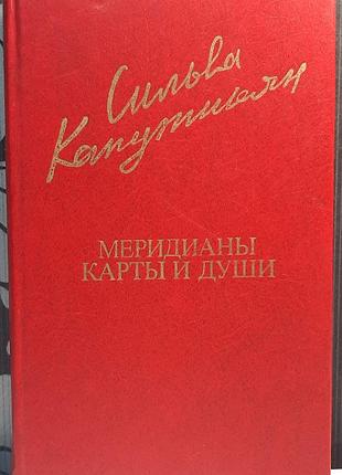 Меридіани карти і душі (російською мовою). сільва капутікян