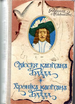 Одиссея капитана блада. хроника капитана блада.