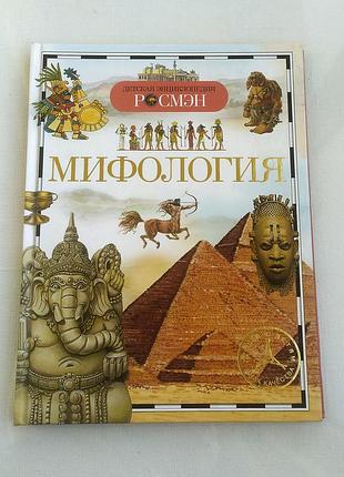 Міфологія. книга дитяча про міфи народів світу та давніх країн