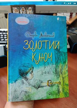 Золотой ключ джордж макдональд