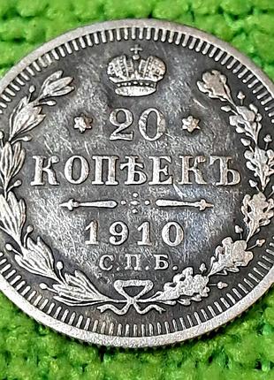 20 копейок 1910 года (эб)