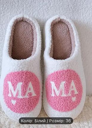 Теплі плюшеві домашні тапочки з літерами мама та серцем, 36р., білі