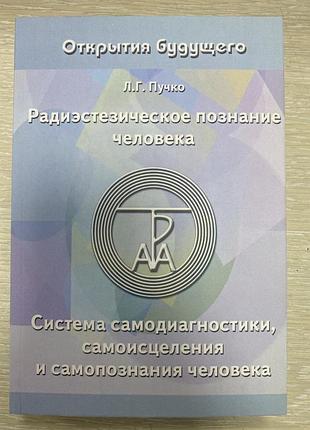 Радиэстезическое познание человека пучко