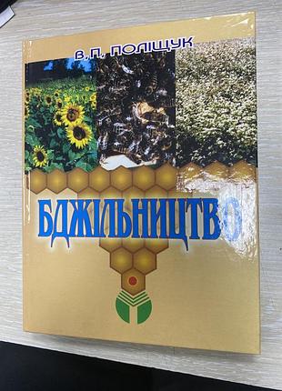 Бджільництво поліщук