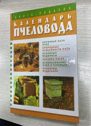 Календарь пчеловода