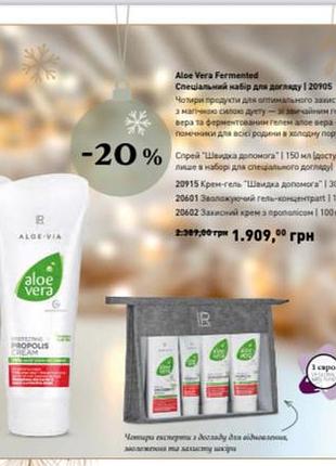 Aloe vera fermented спеціальний набір для догляду.