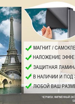 Самофіксуюча наліпка  на холодильник магнітна з ейфелевою вежею 180 х 60 см, лицева
