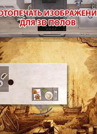 Наклейка для створення 3d підлоги 2 х 2 м (під замовлення будь-який розмір) із захисною ламінацією (бп-pol_sk059)