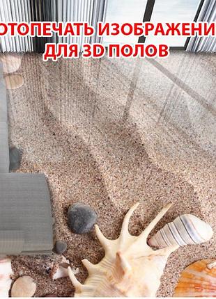 Наклейка для создания 3d пола 2 х 2 м (под заказ любой размер) с защитной ламинацией (бп-pol_mp003)