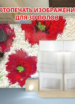 Наклейка для создания 3d пола 2 х 2 м (под заказ любой размер) с защитной ламинацией (бп-pol_fl129)