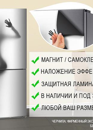 Самофіксуюча наліпка  на холодильник магнітна з силуетом жіночої фігури, 180 х 60 см, лицева