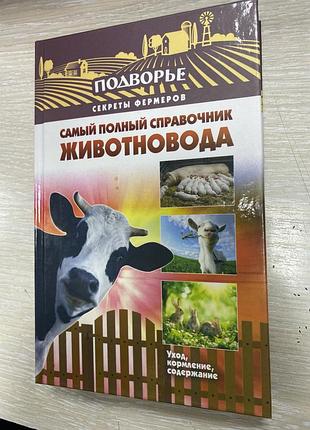 Самый полный справочник животновода