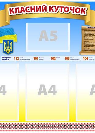 Інформаційний стенд "класний куточок" 69 х 102 см пвх 3 мм