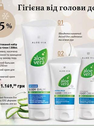 Aloe vera лімітований набір для догляду за тілом